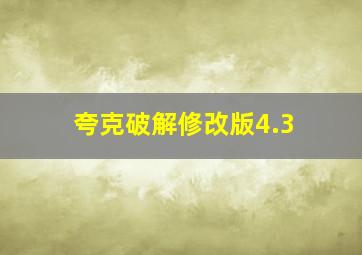 夸克破解修改版4.3