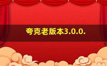 夸克老版本3.0.0.