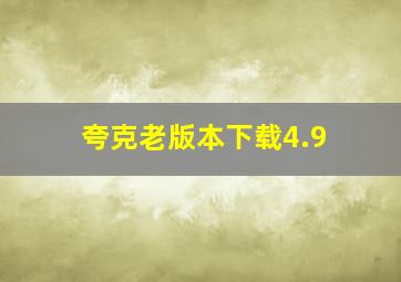 夸克老版本下载4.9