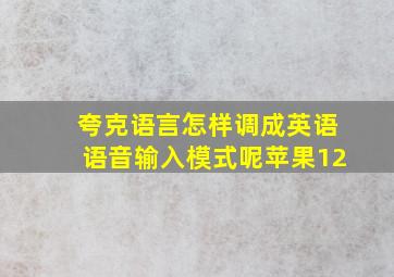 夸克语言怎样调成英语语音输入模式呢苹果12