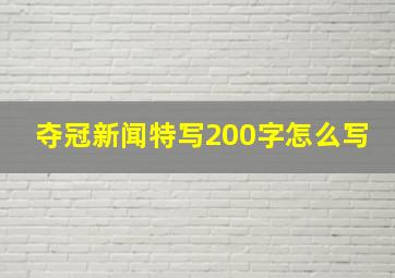 夺冠新闻特写200字怎么写