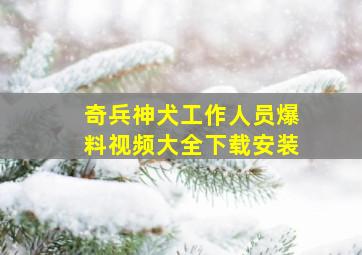 奇兵神犬工作人员爆料视频大全下载安装