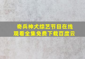 奇兵神犬综艺节目在线观看全集免费下载百度云