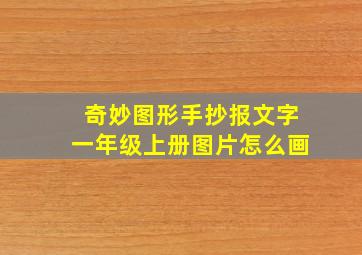 奇妙图形手抄报文字一年级上册图片怎么画