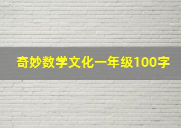 奇妙数学文化一年级100字