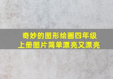 奇妙的图形绘画四年级上册图片简单漂亮又漂亮