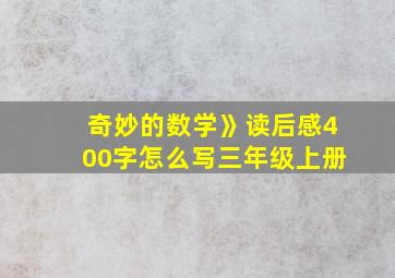 奇妙的数学》读后感400字怎么写三年级上册