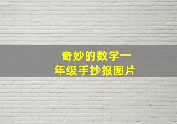 奇妙的数学一年级手抄报图片