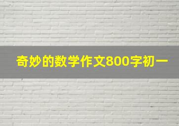 奇妙的数学作文800字初一