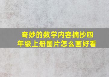 奇妙的数学内容摘抄四年级上册图片怎么画好看