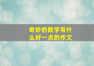 奇妙的数学写什么好一点的作文