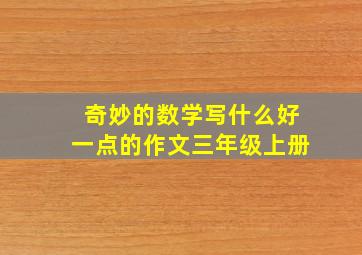 奇妙的数学写什么好一点的作文三年级上册