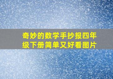 奇妙的数学手抄报四年级下册简单又好看图片