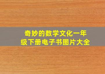 奇妙的数学文化一年级下册电子书图片大全