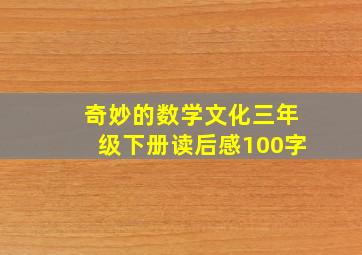 奇妙的数学文化三年级下册读后感100字