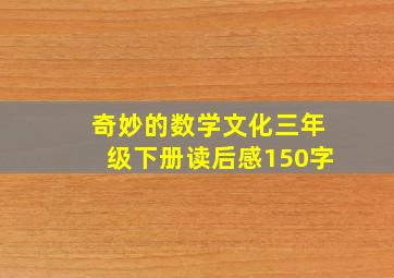 奇妙的数学文化三年级下册读后感150字