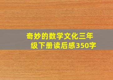 奇妙的数学文化三年级下册读后感350字