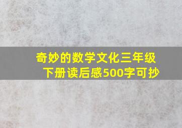 奇妙的数学文化三年级下册读后感500字可抄