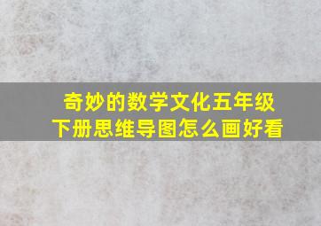 奇妙的数学文化五年级下册思维导图怎么画好看