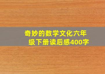 奇妙的数学文化六年级下册读后感400字