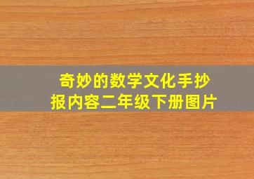 奇妙的数学文化手抄报内容二年级下册图片