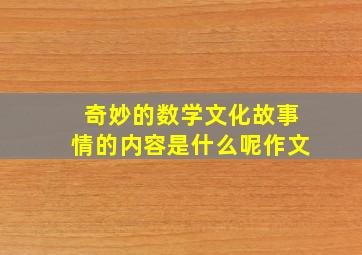 奇妙的数学文化故事情的内容是什么呢作文