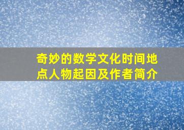 奇妙的数学文化时间地点人物起因及作者简介