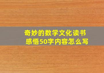 奇妙的数学文化读书感悟50字内容怎么写