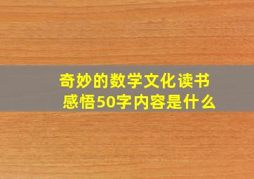 奇妙的数学文化读书感悟50字内容是什么