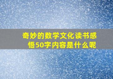 奇妙的数学文化读书感悟50字内容是什么呢