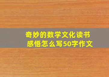 奇妙的数学文化读书感悟怎么写50字作文