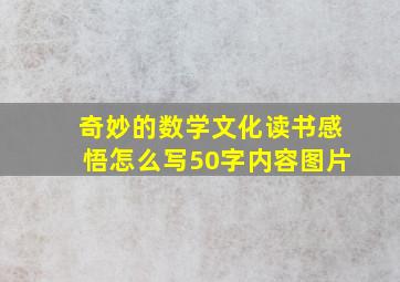 奇妙的数学文化读书感悟怎么写50字内容图片