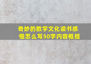 奇妙的数学文化读书感悟怎么写50字内容概括