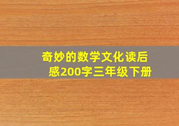 奇妙的数学文化读后感200字三年级下册