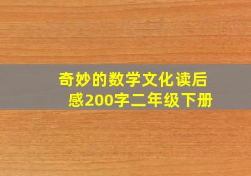 奇妙的数学文化读后感200字二年级下册