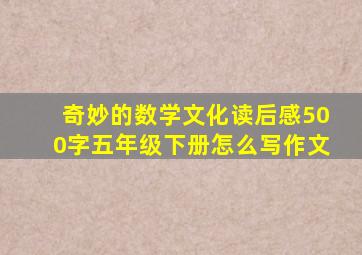 奇妙的数学文化读后感500字五年级下册怎么写作文