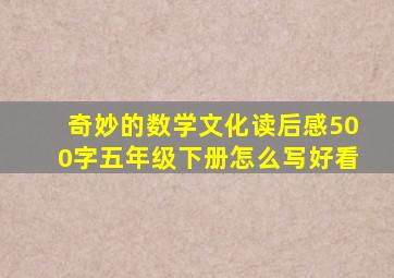 奇妙的数学文化读后感500字五年级下册怎么写好看