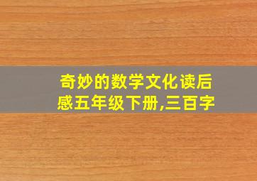 奇妙的数学文化读后感五年级下册,三百字