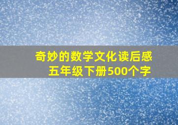 奇妙的数学文化读后感五年级下册500个字