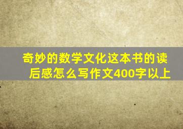 奇妙的数学文化这本书的读后感怎么写作文400字以上