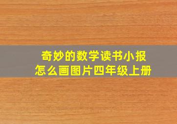 奇妙的数学读书小报怎么画图片四年级上册