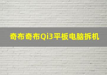 奇布奇布Qi3平板电脑拆机