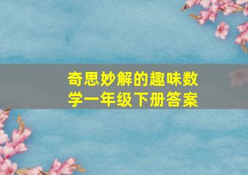 奇思妙解的趣味数学一年级下册答案