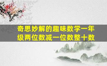 奇思妙解的趣味数学一年级两位数减一位数整十数