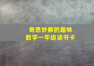 奇思妙解的趣味数学一年级读书卡