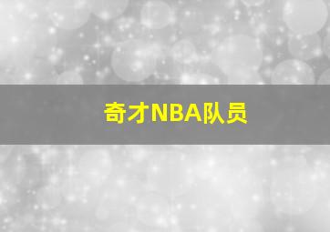 奇才NBA队员