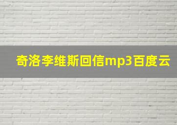 奇洛李维斯回信mp3百度云