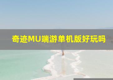 奇迹MU端游单机版好玩吗