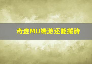 奇迹MU端游还能搬砖