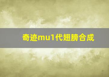 奇迹mu1代翅膀合成